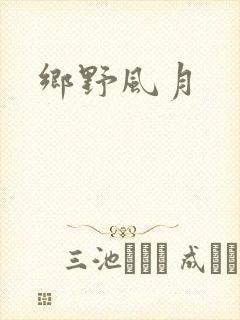 乡野风月
