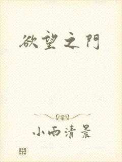 欲望之门