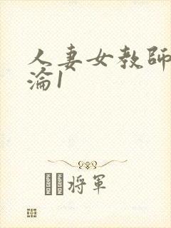 人妻女教师的沉沦1