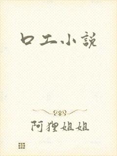 口工小说封面
