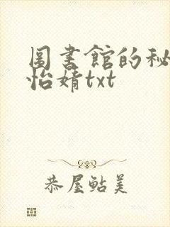 图书馆的秘密程怡婧txt