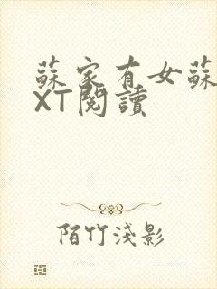 苏家有女苏杳TXT阅读