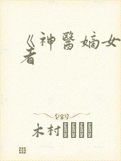 《神医嫡女》作者