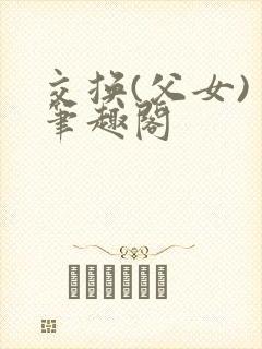 交换(父女) 笔趣阁