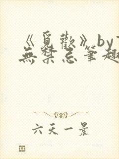 《觅欢》by百无禁忌笔趣阁