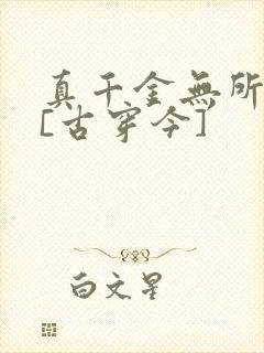 真千金无所畏惧[古穿今]