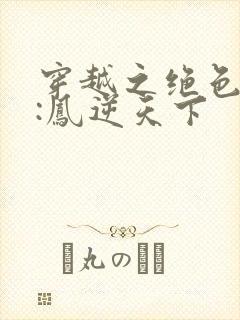 穿越之绝色兽妃:凤逆天下