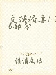 交换娇妻1-36部分封面