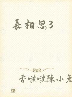 长相思3