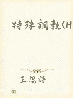 特殊调教(H)封面