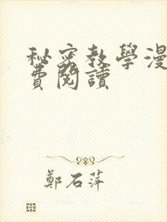 秘密教学漫画免费阅读