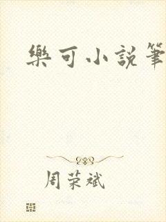 乐可小说笔趣阁