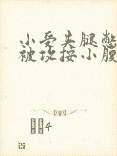 小受夹腿憋尿时被攻按小腹