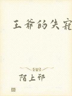 王爷的失宠冷妃