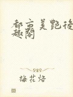 都市美艳后宫笔趣阁