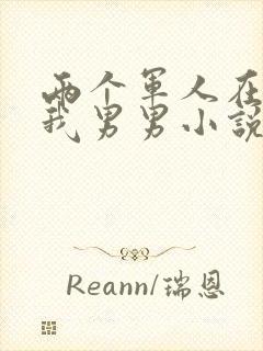 两个军人在车里我男男小说