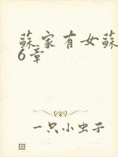 苏家有女苏杳56章