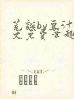 荒诞by豆汁全文免费笔趣阁封面