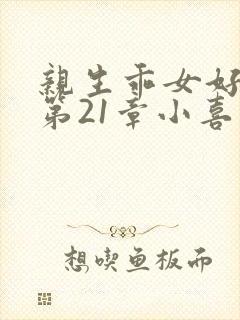 亲生乖女好紧h第21章小喜