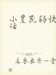 小农民的快乐生活