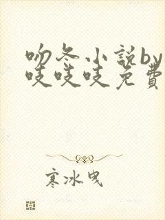 吻冬小说by桃吱吱吱免费阅读笔趣阁