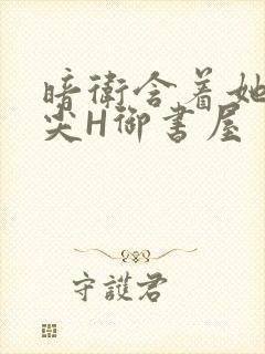 暗卫含着她的乳尖H御书屋封面