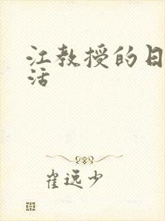 江教授的日常生活封面