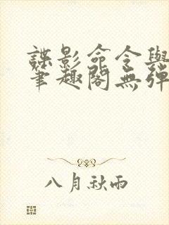 谍影命令与征服笔趣阁无弹窗