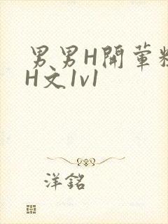 男男H开荤粗肉H文1v1