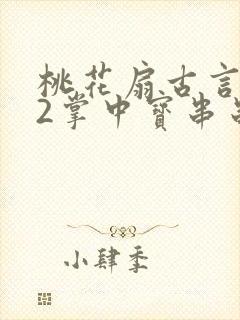 桃花扇古言1v2掌中宝串串香封面