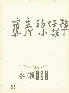 宿主的任务是收集JY 小说TXT