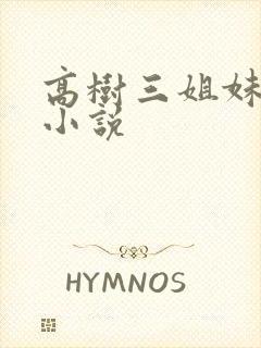 高树三姐妹有声小说