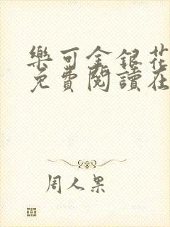 乐可金银花全文免费阅读在线笔趣阁软件下载