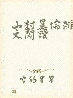 山村暴伦杂欲全文阅读