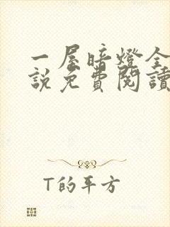 一屋暗灯全文小说免费阅读