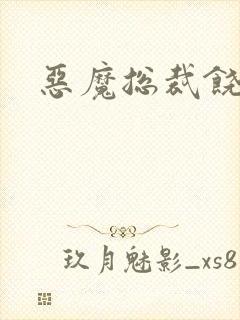 恶魔总裁饶了我