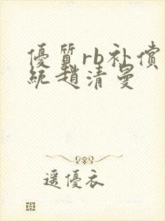 优质rb补偿系统赵清曼