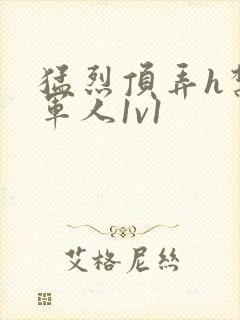 猛烈顶弄h禁欲军人1v1