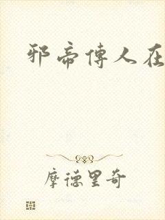 邪帝传人在都市