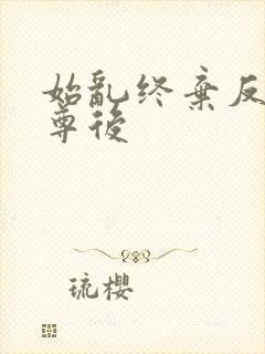 始乱终弃反派师尊后