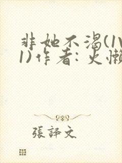 非她不渴(1V1)作者: 火懒