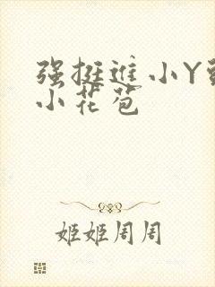 强挺进小Y头的小花苞