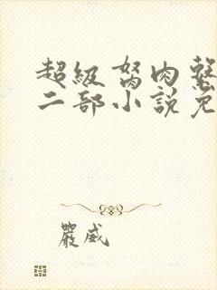 超级胬肉系统第二部小说免费阅读