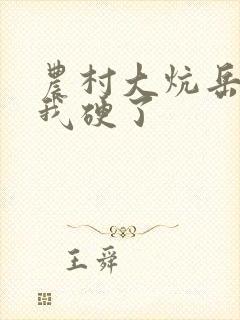 农村大炕岳看到我硬了