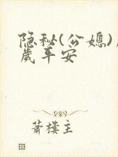 隐秘(公媳)岁岁平安