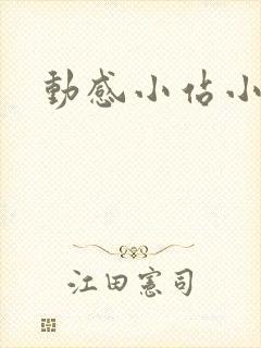 动感小站小蝶