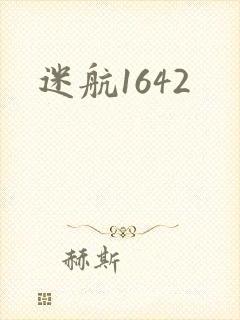 迷航1642