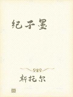 纪子墨封面