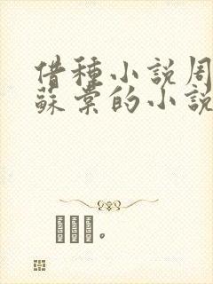 借种小说周楚臣苏棠的小说封面