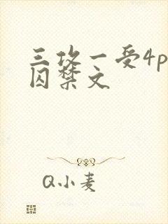 三攻一受4p肉囚禁文